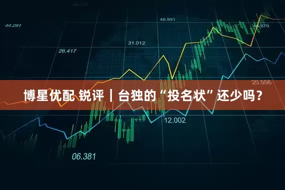 博星优配 锐评｜台独的“投名状”还少吗？