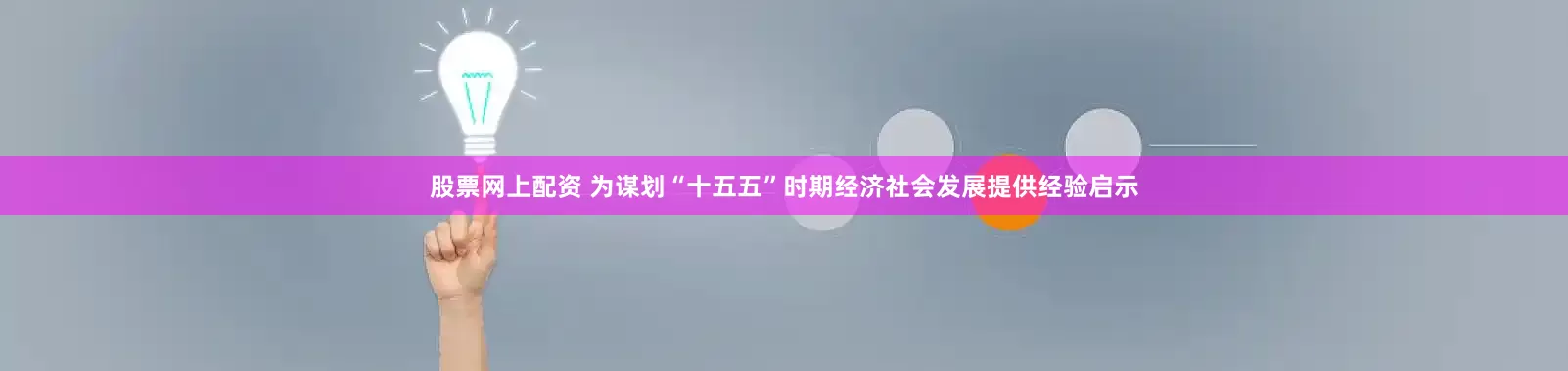 股票网上配资 为谋划“十五五”时期经济社会发展提供经验启示
