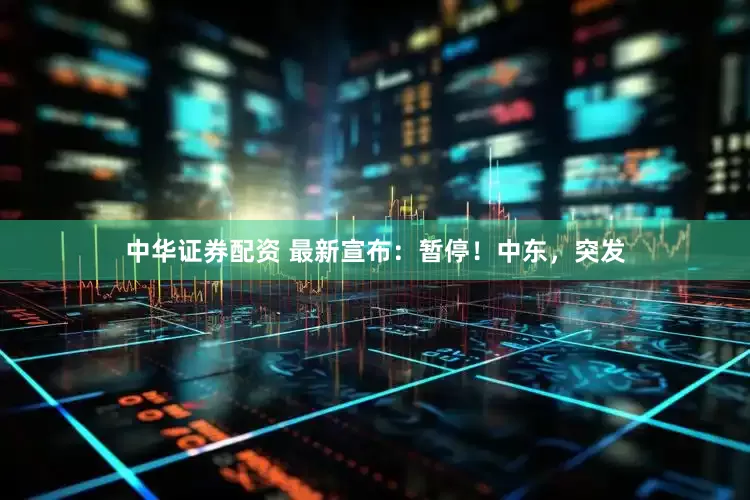 中华证券配资 最新宣布：暂停！中东，突发