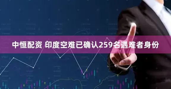 中恒配资 印度空难已确认259名遇难者身份