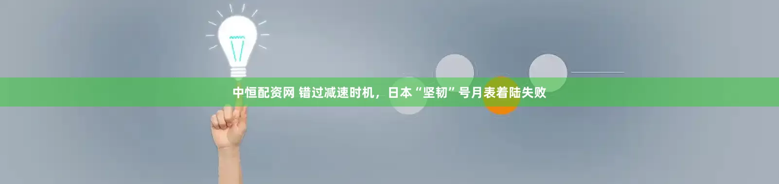 中恒配资网 错过减速时机，日本“坚韧”号月表着陆失败