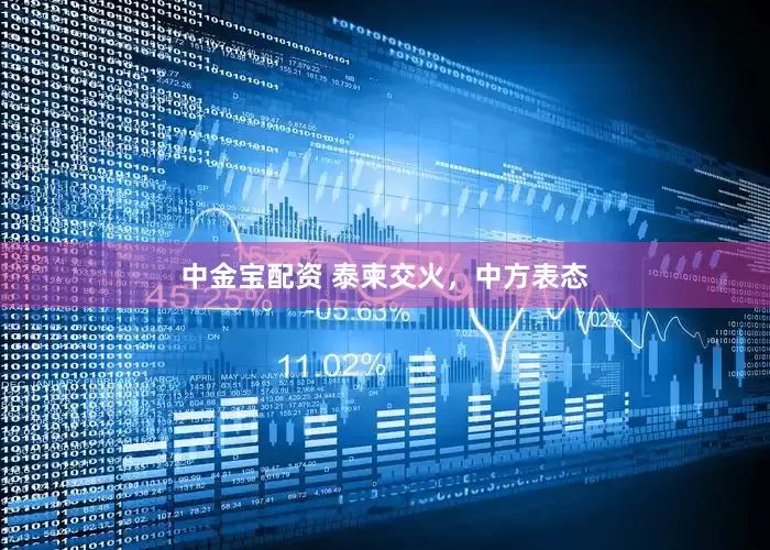 中金宝配资 泰柬交火，中方表态